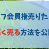 ゴルフ 会員 権 売る ゴルフ 会員 権 売り たい ゴルフ 会員 権 売却 個人 ゴルフ 会員 権 仲介 業者 ゴルフ会員権 売却 相場 ゴルフ会員権 売却できない ゴルフ会員権 売却 個人 ゴルフ会員権 売却 退会 ゴルフ会員権 売却 トラブル ゴルフ会員権 売却 おすすめ ゴルフ会員権 売却 税金 ゴルフ会員権 退会 預託金